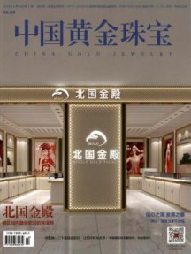 中国黄金珠宝杂志